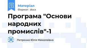 Програма "Основи народних промислів"-1