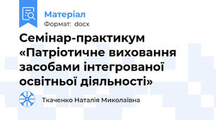 Семінар-практикум «Патріотичне виховання засобами інтегрованої освітньої діяльності»