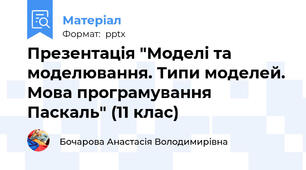 Презентація "Моделі та моделювання. Типи моделей. Мова програмування Паскаль" (11 клас)