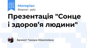 Презентація "Сонце і здоров’я людини"