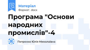 Програма "Основи народних промислів"-4