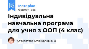 Індивідуальна навчальна програма для учня з ООП (4 клас)