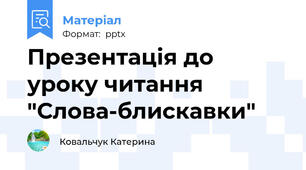 Презентація до уроку читання "Слова-блискавки"
