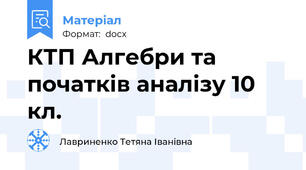 КТП Алгебри та початків аналізу 10 кл.