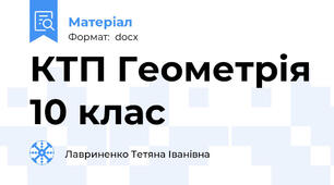 КТП Геометрія 10 клас