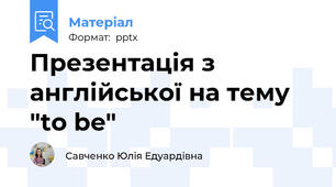 Презентація з англійської на тему "to be"