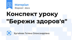 Конспект уроку "Бережи здоров'я"