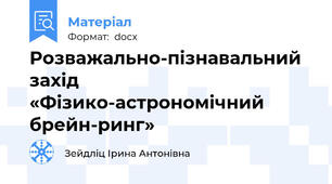 Розважально-пізнавальний захід «Фізико-астрономічний брейн-ринг»