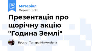 Презентація про щорічну акцію "Година Землі"