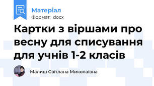 Картки з віршами про весну для списування для учнів 1-2 класів