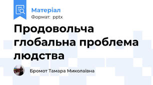 Продовольча глобальна проблема людства