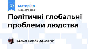 Політичні глобальні проблеми людства