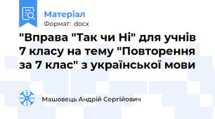 "Вправа "Так чи Ні" для учнів 7 класу на тему "Повторення за 7 клас" з української мови
