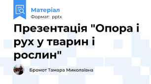 Презентація "Опора і рух у тварин і рослин"