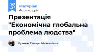 Презентація "Економічна глобальна проблема людства"