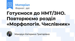Готуємося до НМТ/ЗНО. Повторюємо розділ «Морфологія. Числівник»