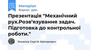 Презентація "Механічний рух.Розв’язування задач. Підготовка до контрольної роботи."