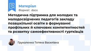 Методична підтримка для молодих та малодосвідчених педагогів закладу позашкільної освіти в формуванні профільних й ключових компетентностей та розвитку самоефективності гуртківців