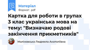 Картка для роботи в групах 3 клас українська мова на тему: "Визначаю родові закінчення прикметників"