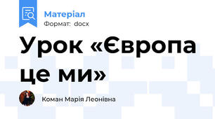 Урок «Європа це ми»