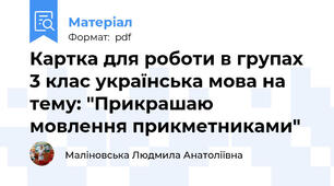 Картка для роботи в групах 3 клас українська мова на тему: "Прикрашаю мовлення прикметниками"