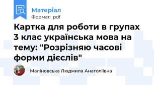 Картка для роботи в групах 3 клас українська мова на тему: "Розрізняю часові форми дієслів"