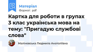 Картка для роботи в групах 3 клас українська мова на тему: "Пригадую службові слова"