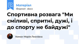 Спортивна розвага "Ми сміливі, спритні, дужі, і до спорту не байдужі"