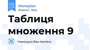 Таблиця множення 9