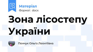 Зона лісостепу України