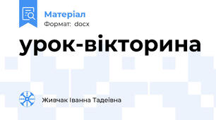 урок-вікторина