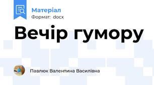 Вечір гумору