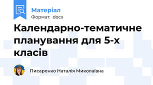 Календарно-тематичне планування для 5-х класів