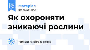 Як охороняти зникаючі рослини
