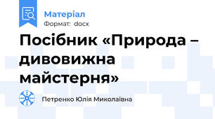 Посібник «Природа – дивовижна майстерня»