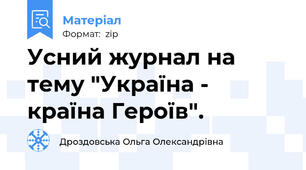 Усний журнал на тему "Україна - країна Героїв".