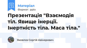 Презентація "Взаємодія тіл. Явище інерції. Інертність тіла. Маса тіла."