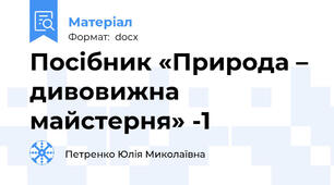 Посібник «Природа – дивовижна майстерня» -1