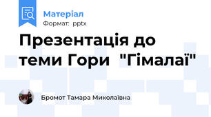 Презентація до теми Гори  "Гімалаї"