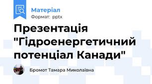 Презентація "Гідроенергетичний потенціал Канади"