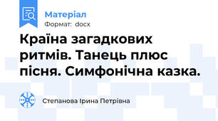 Країна загадкових ритмів. Танець плюс пісня. Симфонічна казка.