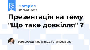 Презентація на тему "Що таке довкілля" ?