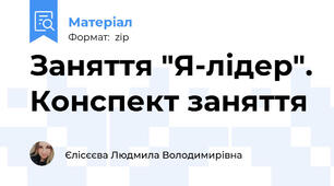 Заняття "Я-лідер". Конспект заняття