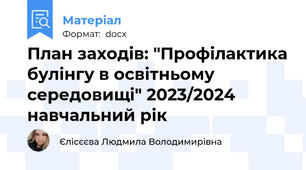 План заходів: "Профілактика булінгу в освітньому середовищі" 2023/2024 навчальний рік