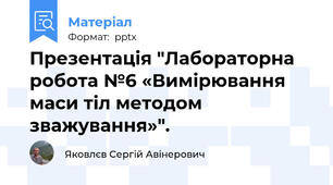 Презентація "Лабораторна робота №6 «Вимірювання маси тіл методом зважування»".
