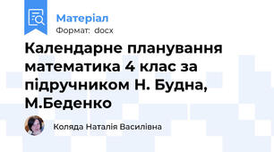 Календарне планування математика 4 клас за підручником Н. Будна, М.Беденко