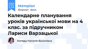 Календарне планування уроків української мови на 4 клас. за підручником Лариси Варзацької