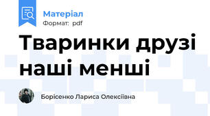 Тваринки друзі наші менші