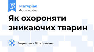 Як охороняти зникаючих тварин
