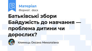 Батьківські збори  Байдужість до навчання — проблема дитини чи дорослих?